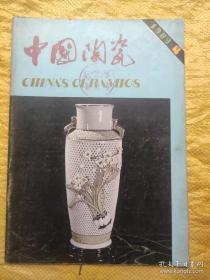 中国陶瓷 1983.4