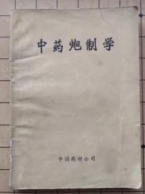 中药炮制学 中国药材公司 1983年