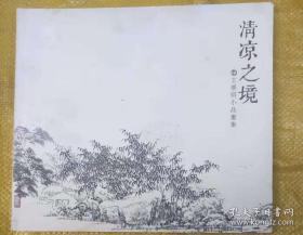 清凉之境 王学明小品画集