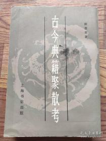 古今典籍聚散考 陈登原 上海书店 一版一印