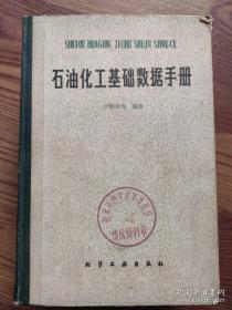 石油化工基礎(chǔ)數(shù)據(jù)手冊 盧煥章 精裝