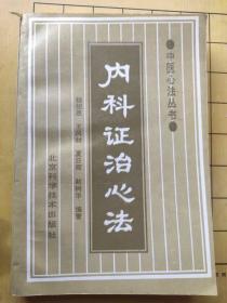 中医心法丛书:内科证治心法 程绍恩等 北京科学技术出版社