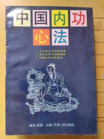 中国内功心法 志超 著 天津人民出版社 1995年