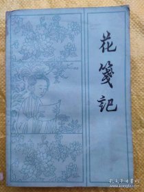 《花笺记》薛汕校订 1985年1版1印  文化艺术出版社