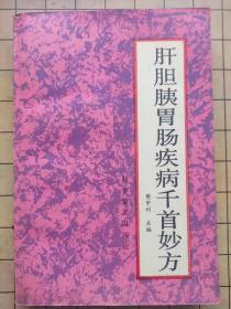 肝胆胰胃肠疾病千首妙方 樊中州主编 科学普及出版社