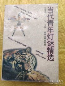 当代青年灯谜精选 杨耀学等 中州古籍出版社