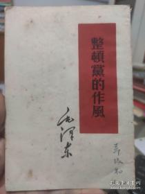 毛泽东 整顿党的作风 1960年印