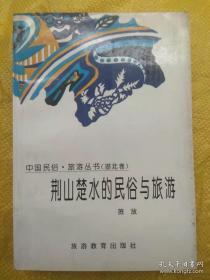 中国民俗、旅游丛书（湖北卷） 荆山楚水的民俗与旅游