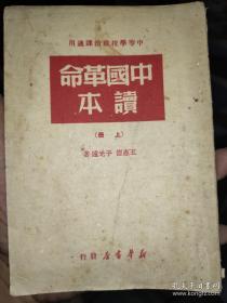 老课本 中国革命读本 上册 49年版本