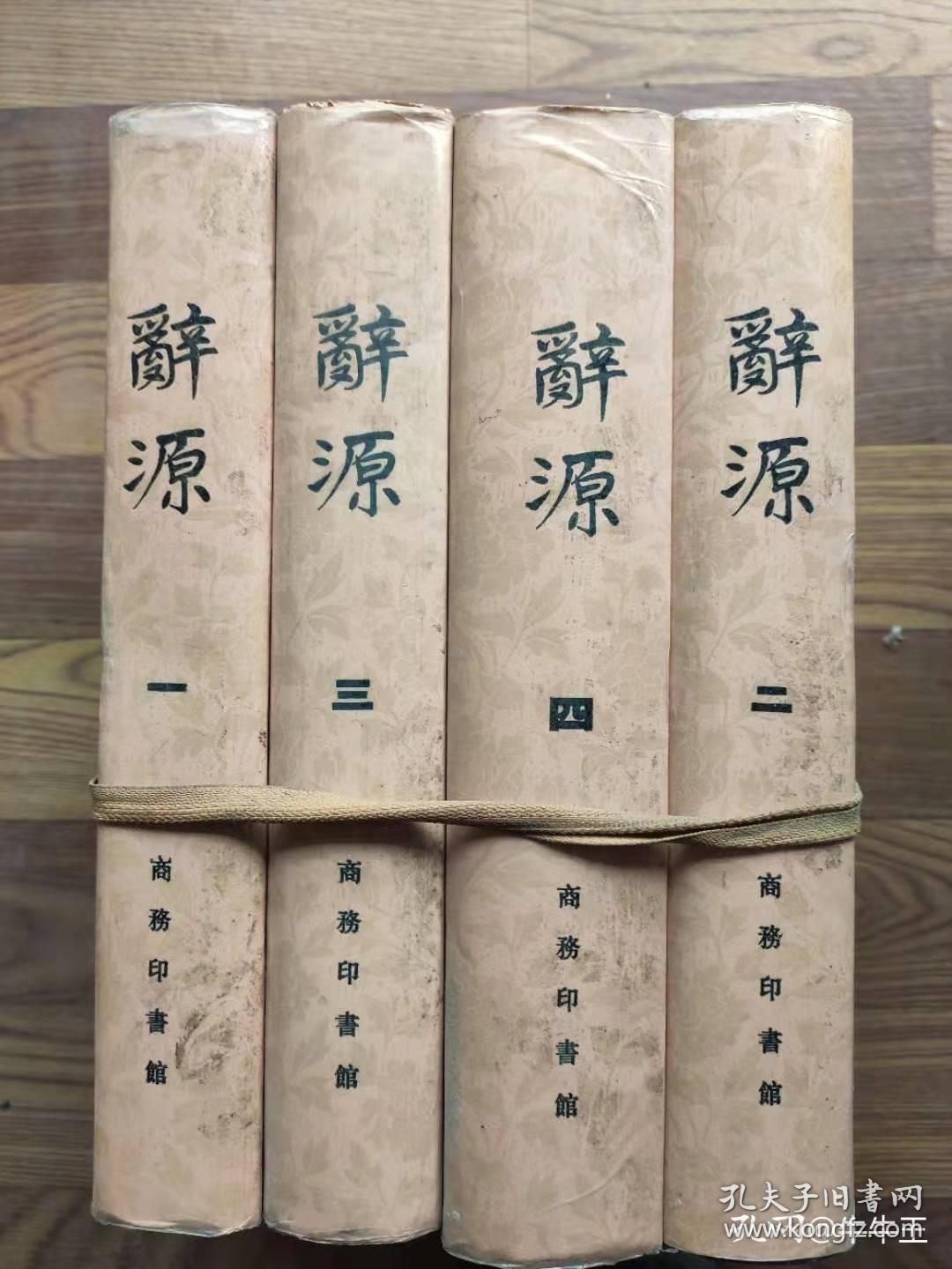 辞源 修订本 1--4册全，16开精装