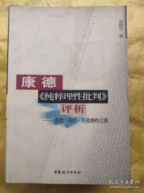 康德《純粹理性批判》評析 序言.導(dǎo)論.先驗感性論篇