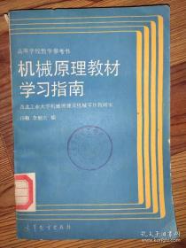 高等学校教学参考书 机械原理教材学习指南