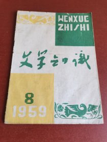 怀旧老期刊。文学知识1959年8期16开本