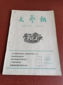 怀旧老期刊。文艺报1960年19期16开本