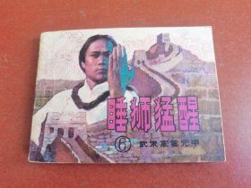 武术家霍元甲6，睡狮猛醒1。1983年1版1印，岭南美术出版社