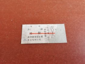 文*时期四平至沈阳面值4元火车票。背面无文字2