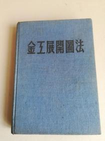 金工展开图法，张伯陶编译，堀口甚吉著，昭和19年7月初版