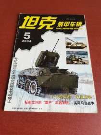 怀旧老期刊。坦克装甲车辆2004年5期16开本