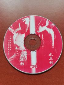 【VCD碟】动作片、龙虎豹