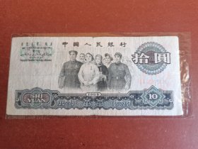 民俗怀旧老纸币收藏。十元大团结24