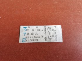 文*时期辉南至黑头山面值1.5元火车票。背面无文字3