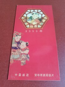 明信片。2000年年画、中国邮政贺年有奖明信片。有纪念票