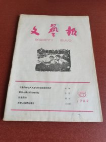 怀旧老期刊。文艺报1960年5期16开本