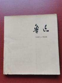 【历史画册】鲁迅1881-1936。收藏鲁迅各时期的珍贵历史照片114张