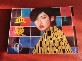 血疑1-2，1984年1版2印。花城出版社