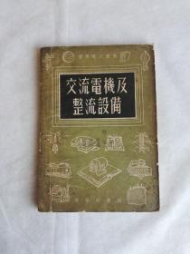 1953年交流电机与整流设备下册