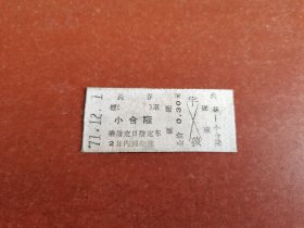 文*时期长春至小合隆面值0.3元火车票。背面无文字