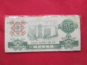 1999年中国银行练功券
