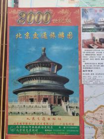 2000年对开北京交通旅游图