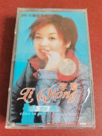 怀旧老磁带。李琼专辑，春如归。2001年未拆封，包装膜有破损