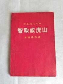 **语录革命现代京剧智取威虎山主旋律乐谱