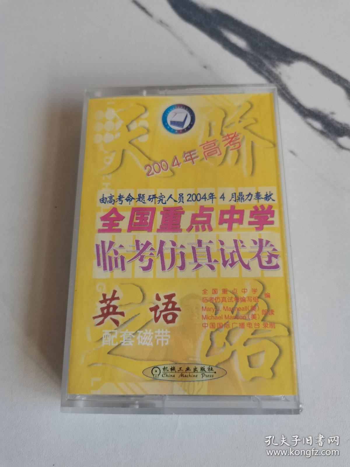 【原装正版磁带】2004年高考全国重点中学临考仿真试卷英语，已拆封试听