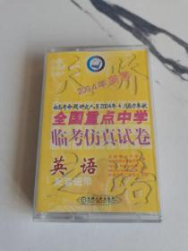 【原装正版磁带】2004年高考全国重点中学临考仿真试卷英语，已拆封试听