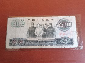 民俗怀旧老纸币收藏。十元大团结35