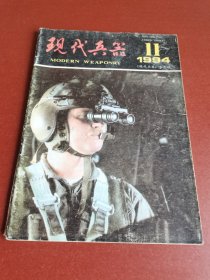 怀旧老期刊。现代兵器1994年11期16开本