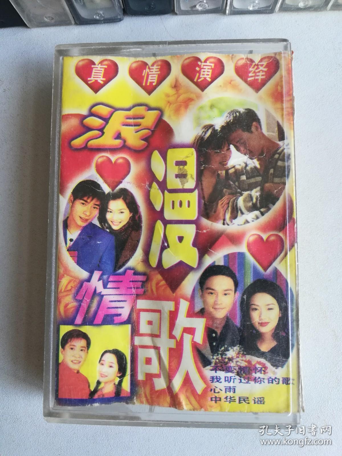 【原装正版磁带】96浪漫情歌，1995年已试听