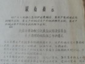 北京市革命职工代表会议常设委员会关于清理阶级队伍工作的意见