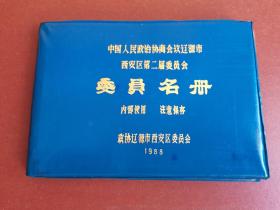 【空名册】辽源市西安区第二届委员会委员名册30片。可装照片、画片、年历卡等