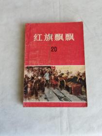 红旗飘飘20，回忆刘少奇同志文章专辑，插图本，辽源市矿务局平岗煤矿藏书