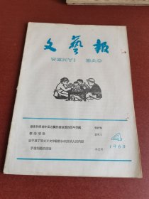 怀旧老期刊。文艺报1960年4期16开本