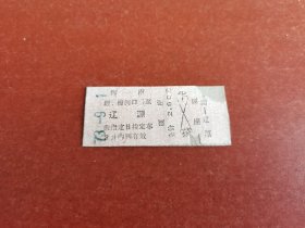 文*时期辉南至辽源面值2.6元火车票。背面无文字