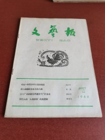 怀旧老期刊。文艺报1960年7期16开本