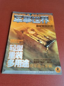 怀旧老期刊。军事世界2004年2期16开本