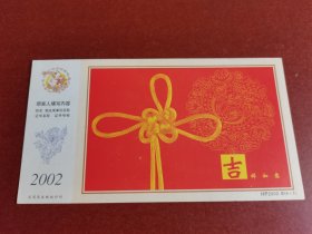 邮资明信片、画片。中国结、2002年中国邮政贺年有奖明信片