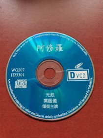 VCD碟。动作片、阿修罗