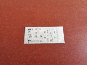 文*时期山城镇至梅河口面值0.3元火车票。背面无文字